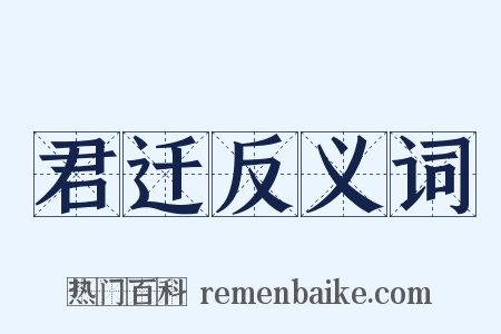 君迁反义词是什么意思的图片